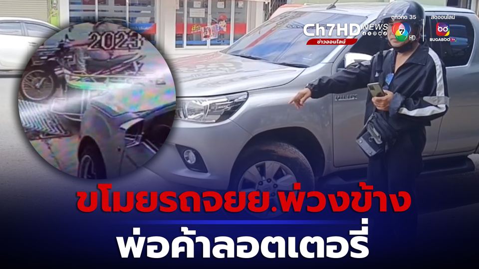ข่าวกล้องวงจรปิดจับภาพโจรแสบขโมยจักรยานยนต์พ่วงข้างพ่อค้าลอตเตอรี่