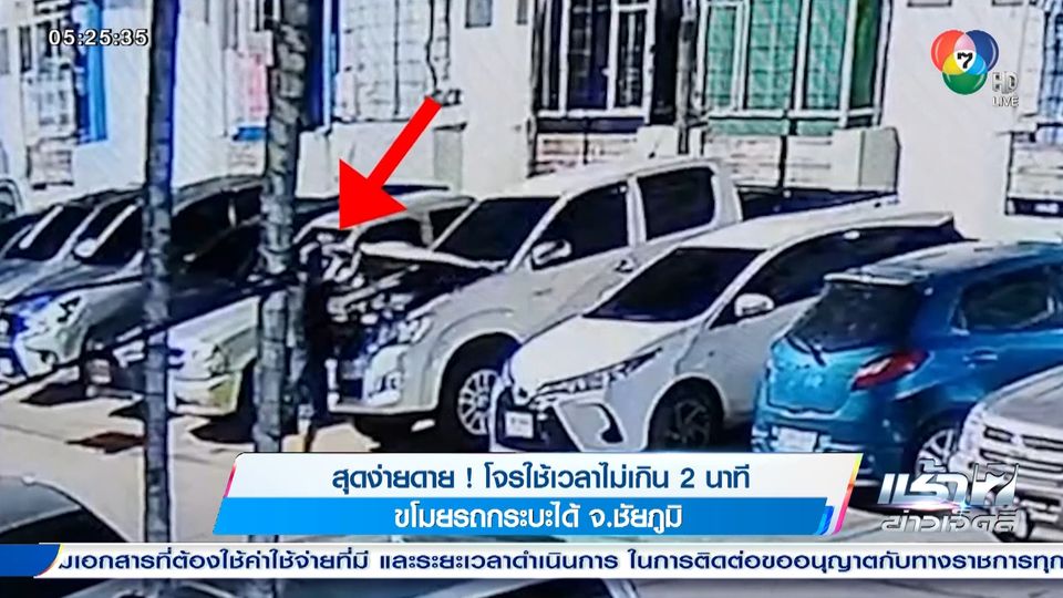ข่าวสุดง่ายดาย! โจรใช้เวลาไม่เกิน 2 นาที ขโมยรถกระบะได้ จ.ชัยภูมิ