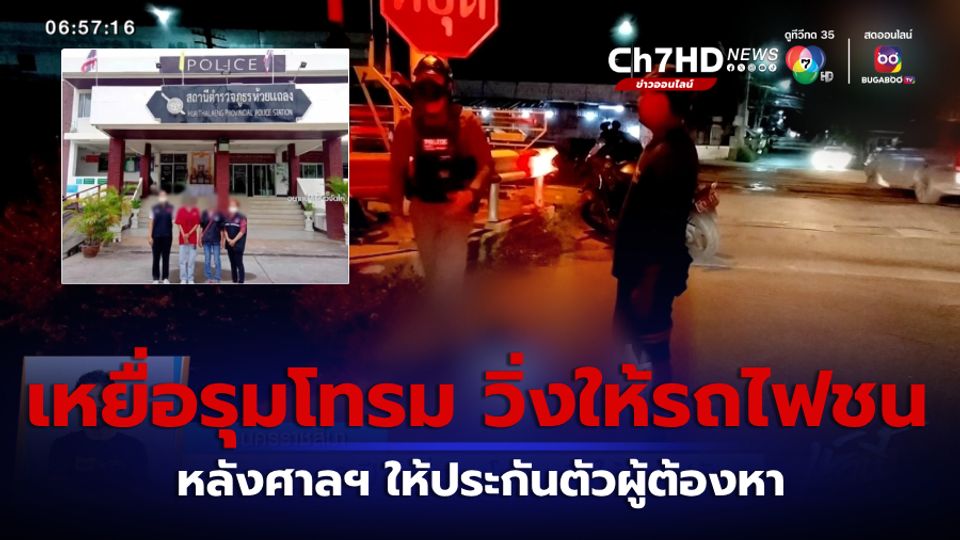 ข่าวสาวอายุ 16 ปี เหยื่อรุมโทรม วิ่งให้รถไฟทับ หลังศาลฯ ให้ประกันตัวผู้ต้องหา จ.นครราชสีมา