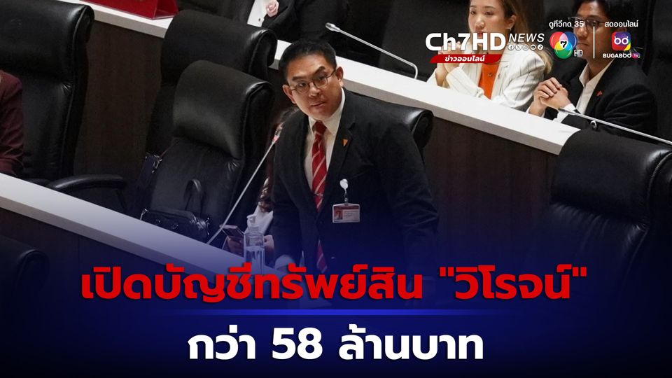 ข่าว“วิโรจน์” พร้อมคู่สมรส แจ้งบัญชีทรัพย์สินต่อ ป.ป.ช. กว่า 58 ล้านบาท