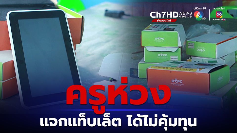 ข่าวครูห่วงแจกแท็บเล็ต ได้ไม่คุ้มทุน เครื่องเก่าสมัยยิ่งลักษณ์ยังอยู่ในห้องเก็บของ