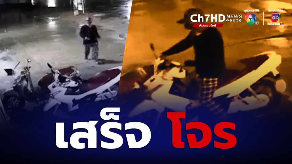 ข่าวหนุ่มพนักงานส่งสินค้า เศร้า! จอดรถรอฝนหยุด โดนโจรขโมยขี่หลบหนี