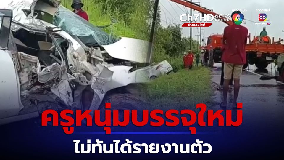 ข่าวเศร้าครูหนุ่มบรรจุใหม่ ขับรถข้ามจังหวัดไปรายงานตัว ฝนตกถนนลื่น พุ่งชนเสาไฟ