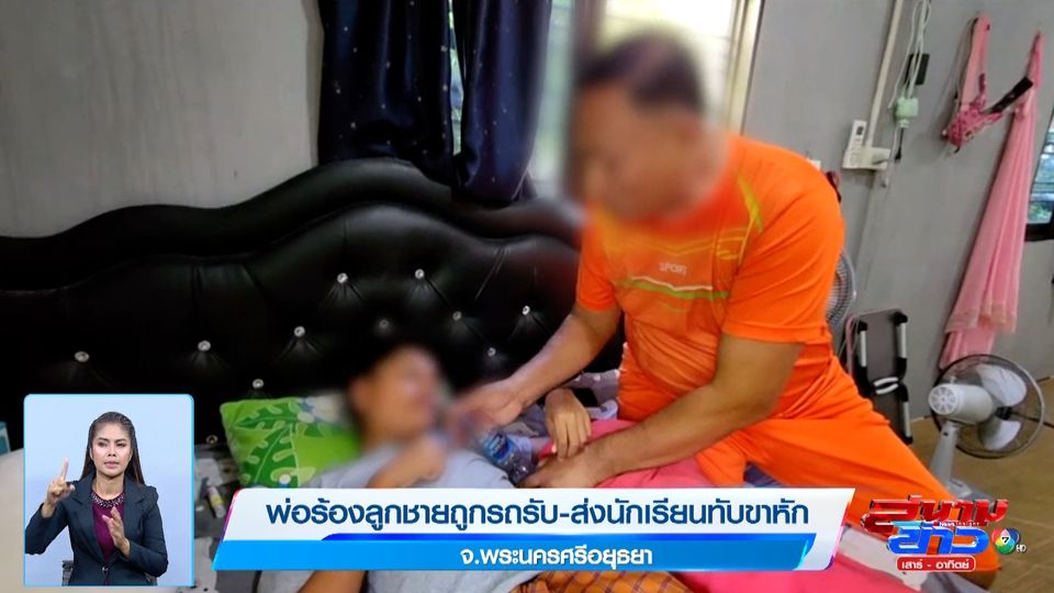 ข่าวภาพเป็นข่าว : พ่อร้องลูกชายถูกรถรับ-ส่งนักเรียนทับขาหัก จ.อยุธยา