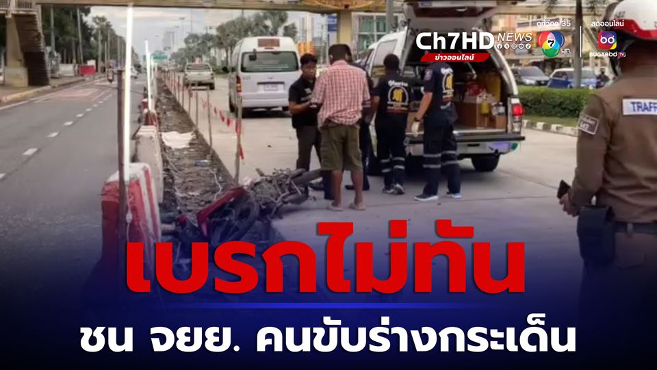 ข่าวอุบัติเหตุ รถตู้รับส่งนักเรียน ชน รถ จยย. คนขับร่างกระเด็น ดับคาร่องถนน