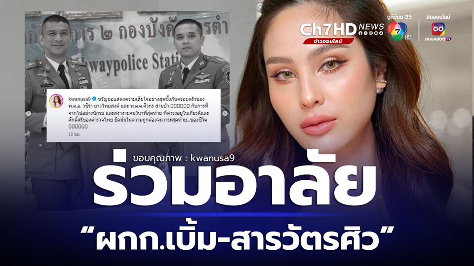 ข่าวขวัญ อุษามณี โพสต์อาลัย ผกก.เบิ้ม