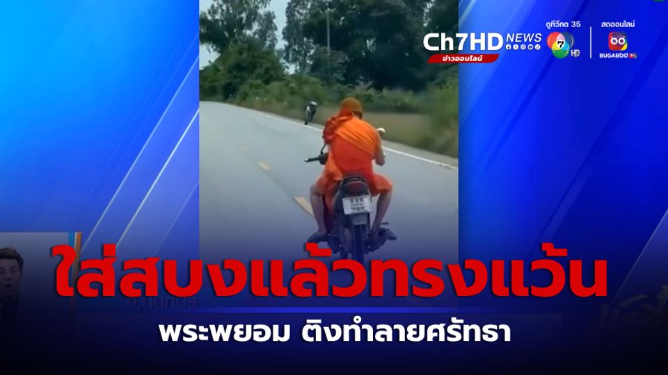 ข่าวหลวงพี่ใส่สบงแล้วทรงแว้น พระพยอม ติงทำลายศรัทธา จ.นนทบุรี