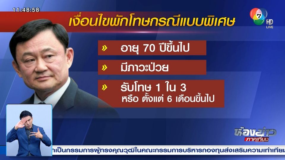 ข่าวทักษิณ รักษาตัวนอกเรือนจำ ใกล้ครบ 30 วันแล้ว