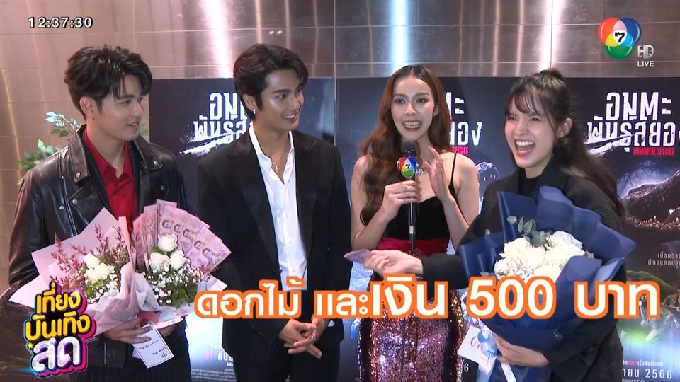 ข่าวบิว ณัฐพล – พีพี พัชญา ร่วมงานรอบสื่อฯ ภาพยนตร์อมตะพันธุ์สยอง