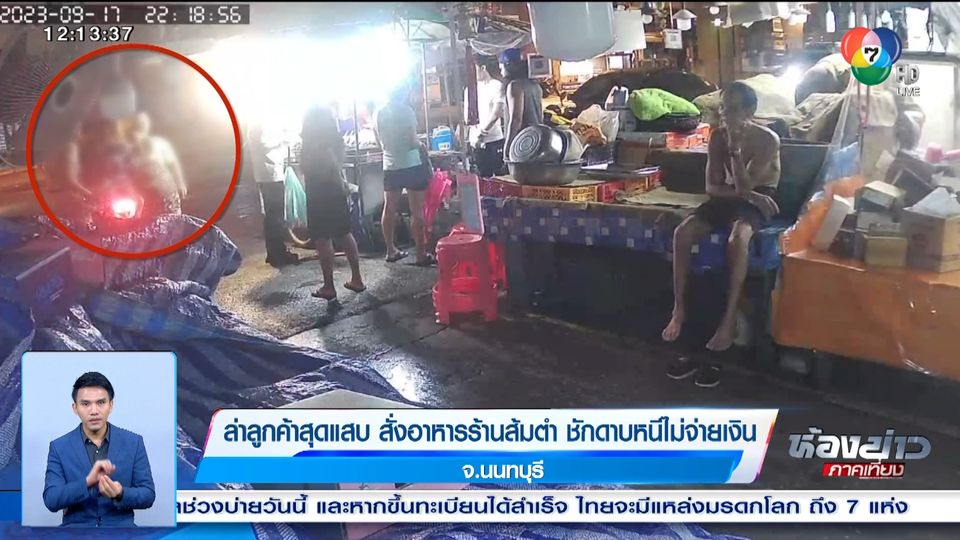 ข่าวล่าลูกค้าสุดแสบ สั่งอาหารร้านส้มตำ ชักดาบหนีไม่จ่ายเงิน จ.นนทบุรี