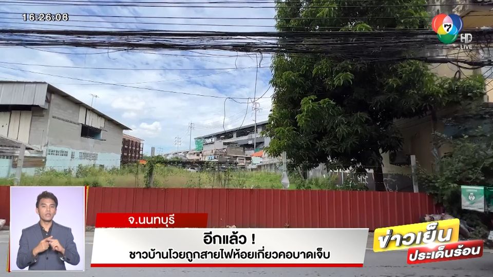 ข่าวอีกแล้ว! ชาวบ้านโวยถูกสายไฟห้อยเกี่ยวคอบาดเจ็บ จ.นนทบุรี