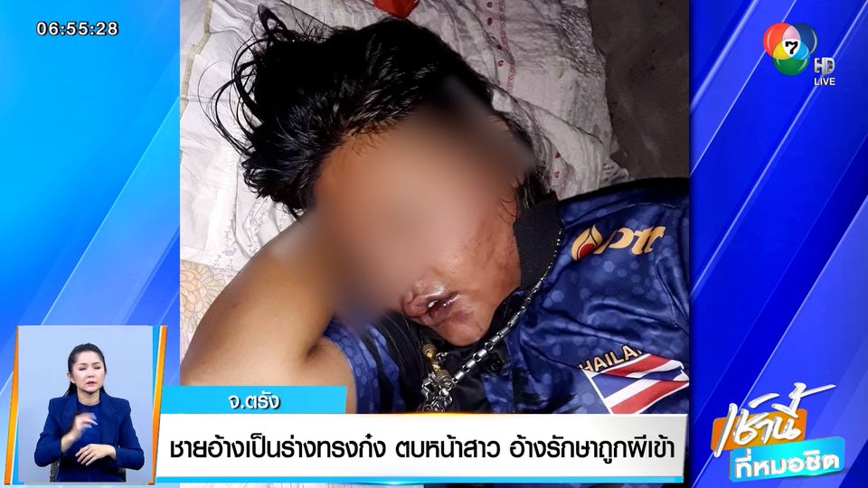 ข่าวชายอ้างเป็นร่างทรงก๋ง ตบหน้าสาวสะบักสะบอม อ้างรักษาถูกผีเข้า