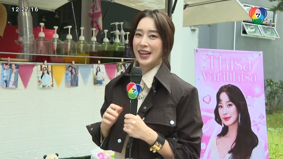 ข่าวฐิสา ปลื้มแฟนคลับบ้านยูฐิ ส่งรถ Food Truck ถึงกองละครเล่ห์ร้ายเกมลวง