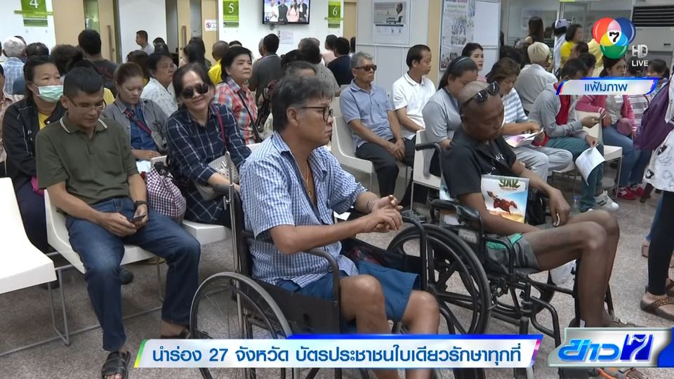 ข่าวนำร่อง 27 จังหวัด บัตรประชาชนใบเดียวรักษาทุกที่