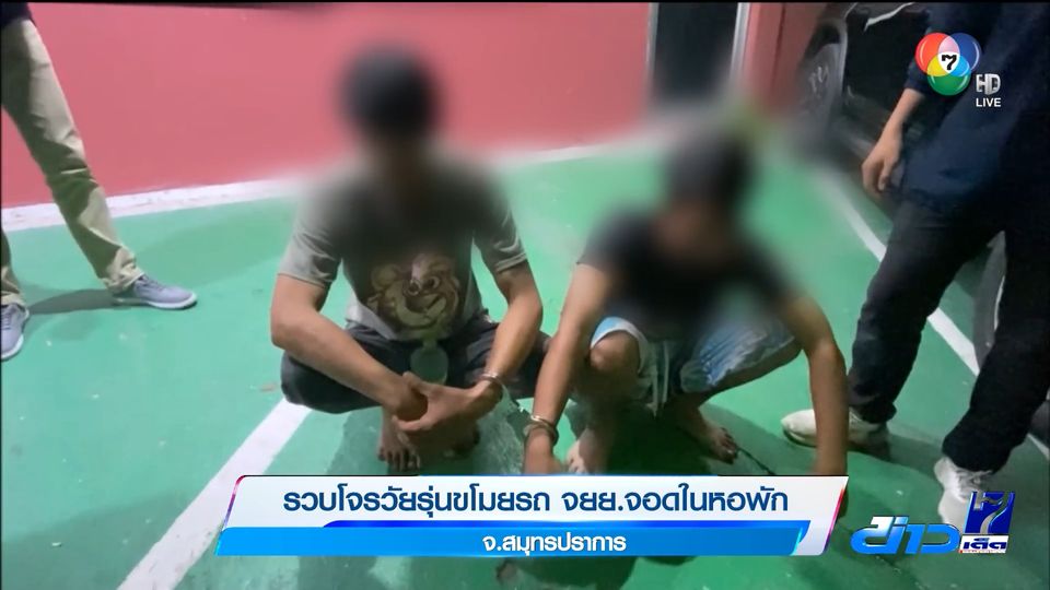 ข่าวรวบโจรวัยรุ่นขโมยรถ จยย.จอดในหอพัก จ.สมุทรปราการ