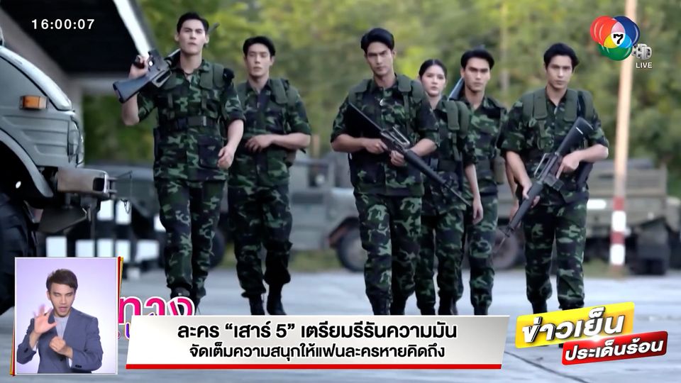 ข่าวเสาร์ 5 เตรียมรีรันความมัน จัดเต็มความสนุกให้แฟนละครหายคิดถึง