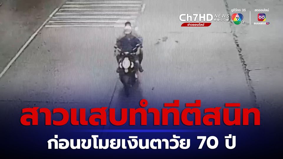 ข่าวสาวทำทีตีสนิทคุณตา 70 ปี ก่อนขอให้คุณตาขี่รถจยย.ไปส่ง อาศัยคุณตาเผลอแอบล้วงขโมยเงิน