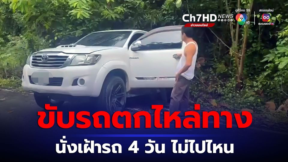 ข่าวหญิงวัย 50 ปีเศษ ขับรถกระบะตกถนนทางขึ้นเขา และนั่งเฝ้ารถไม่ไปไหนนาน 4 วัน ชาวบ้านเห็นผิดสังเกตุ  แจ้งตำรวจมาช่วยเหลือ