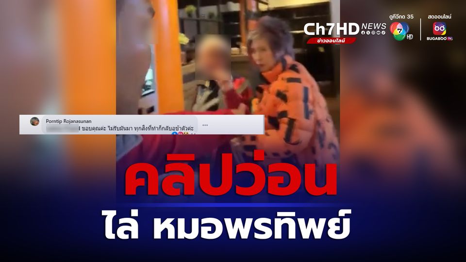 ข่าวคลิปว่อน คนไทยระบุเป็นเจ้าของร้านอาหารในไอซ์แลนด์ ไล่หมอพรทิพย์