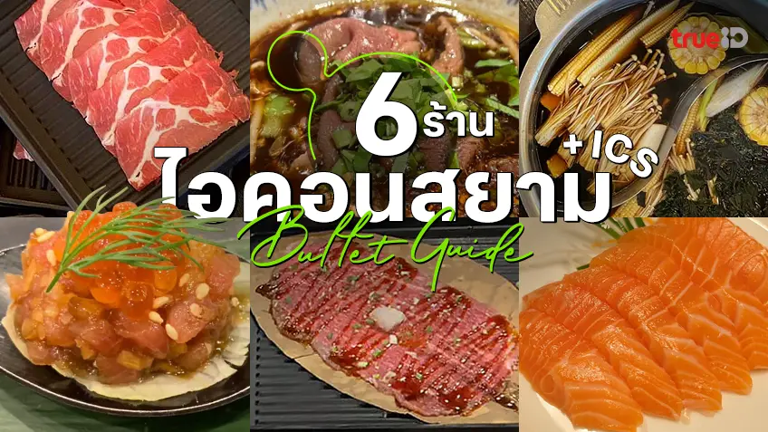 6 ร้านบุฟเฟ่ต์ ร้านอาหารไอคอนสยาม ICS อร่อยจัดเต็ม ฟินไม่มีอั้น