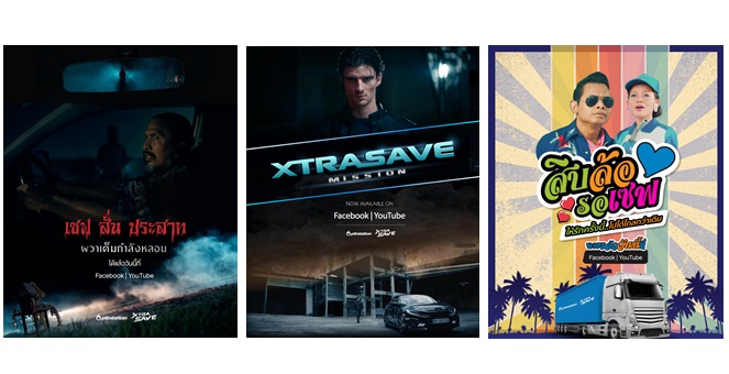 พีทีที สเตชั่น ชวนติดตามภาพยนตร์โฆษณาชุดใหม่ เปิดตัวน้ำมัน XTRA SAVE เซฟทุกคน เพื่อรถทุกคัน