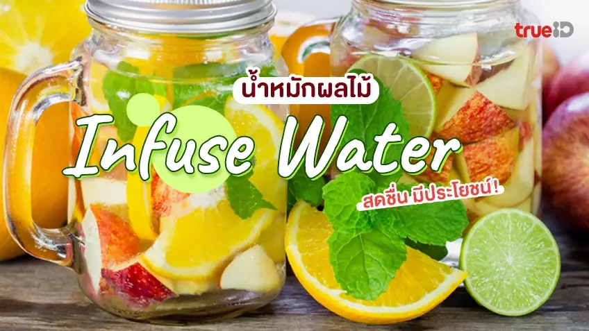 รวมสูตร น้ำหมักผลไม้ Infused Water อร่อยสดชื่น มีประโยชน์ ปาร์ตี้ได้!