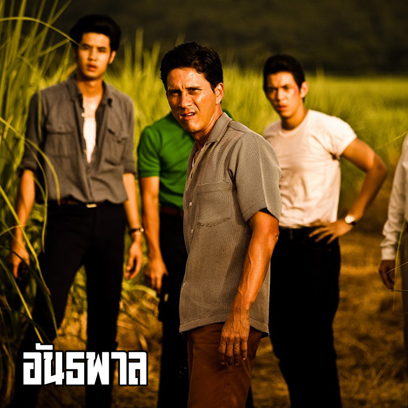 ครบรอบ 11 ปี ภาพยนตร์ “อันธพาล” ผลงานมาสเตอร์พีซ “น้อย วงพรู” ดูกันมันส์สะใจที่ทรูโฟร์ยู ช่อง 24