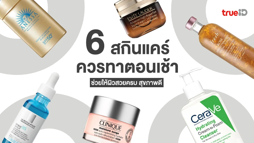 สกินแคร์ตอนเช้ามีอะไรบ้าง? 6 ครีมที่ควรทาตอนเช้า ผิวสวยครบ สุขภาพดี