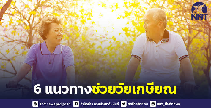กรมอนามัย แนะใช้ 6 แนวทาง Lifestyle Medicine ช่วยวัยเกษียณ …