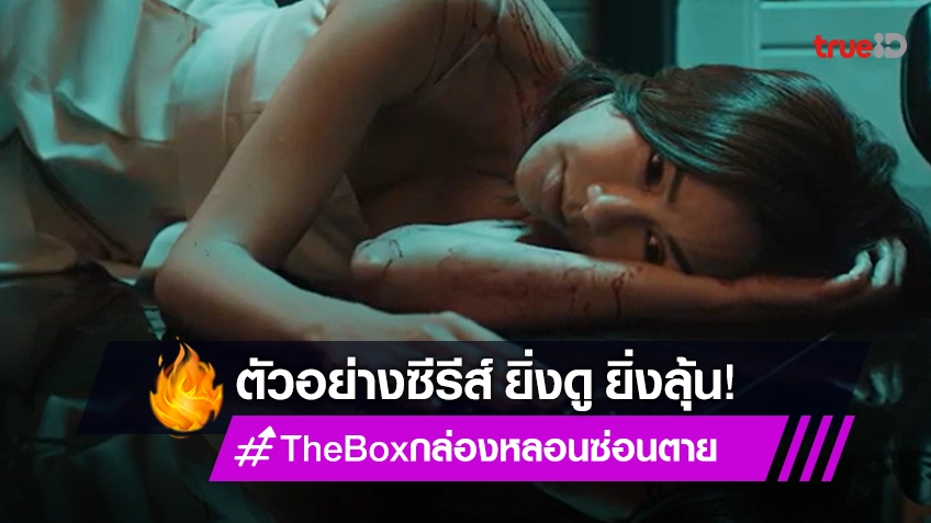 ชมตัวอย่างซีรีส์ “The Box กล่องหลอน ซ่อนตาย” ความหลอนที่มาพร้อมกล่องปริศนา