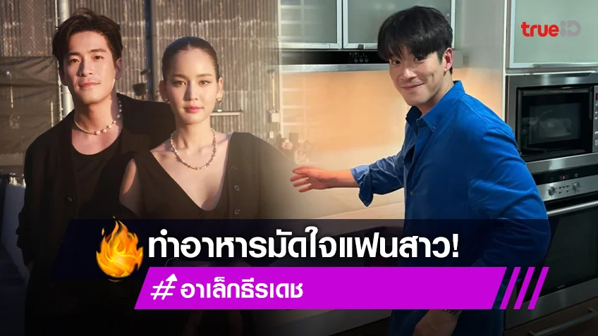 “อาเล็ก” ทำอาหารมัดใจ “โบว์” ปัดแอบแลกแหวนหมั้น ลั่น! ไม่ต้องให้แหวนก็จองได้