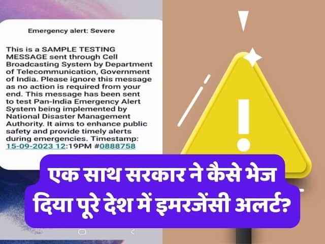 Emergency Alert: एक साथ भारत सरकार ने कैसे भेज दिया पूरे देश को इमरजेंसी अलर्ट? इसके पीछे काम करती है ये टेक्नोलॉजी