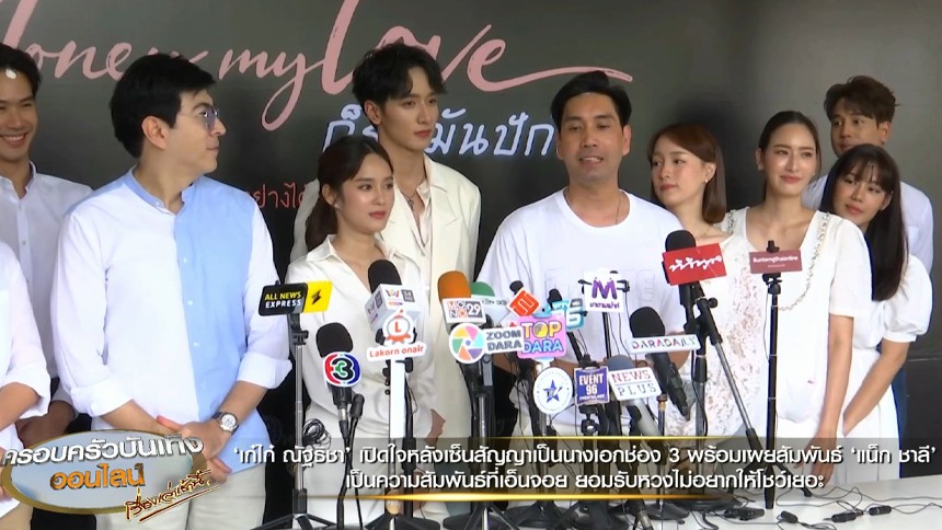 ผู้จัด ‘ต้อง จุลวุฒิ’ นำทีม ‘กองทัพ พีค – เก๋ไก๋’ บวงสรวงละคร “ก็รักมันปักใจ (MONEY MY LOVE)”