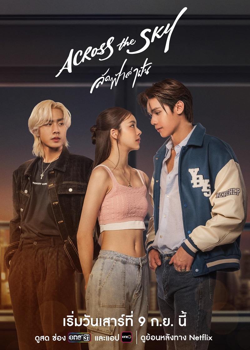เรื่องย่อละคร ลัดฟ้าล่าฝัน Across The Sky