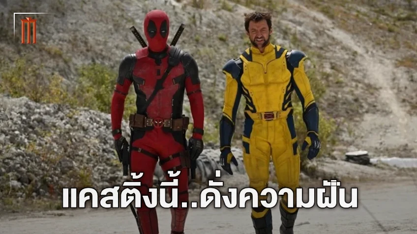 ชอว์น เลวี่ เปิดใจทำงานร่วมกับนักแสดงนำใน “Deadpool 3” เหมือนกับเป็นความฝัน