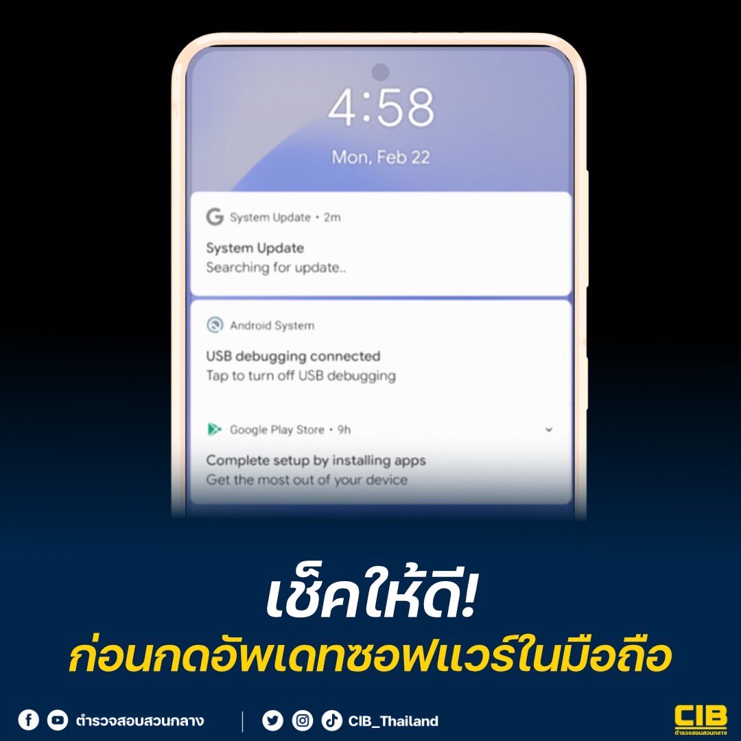 ตำรวจ CIB เตือนมิจฉาชีพรูปแบบใหม่ ส่งข้อความให้อัปเดตซอฟแวร์ในมือถือ