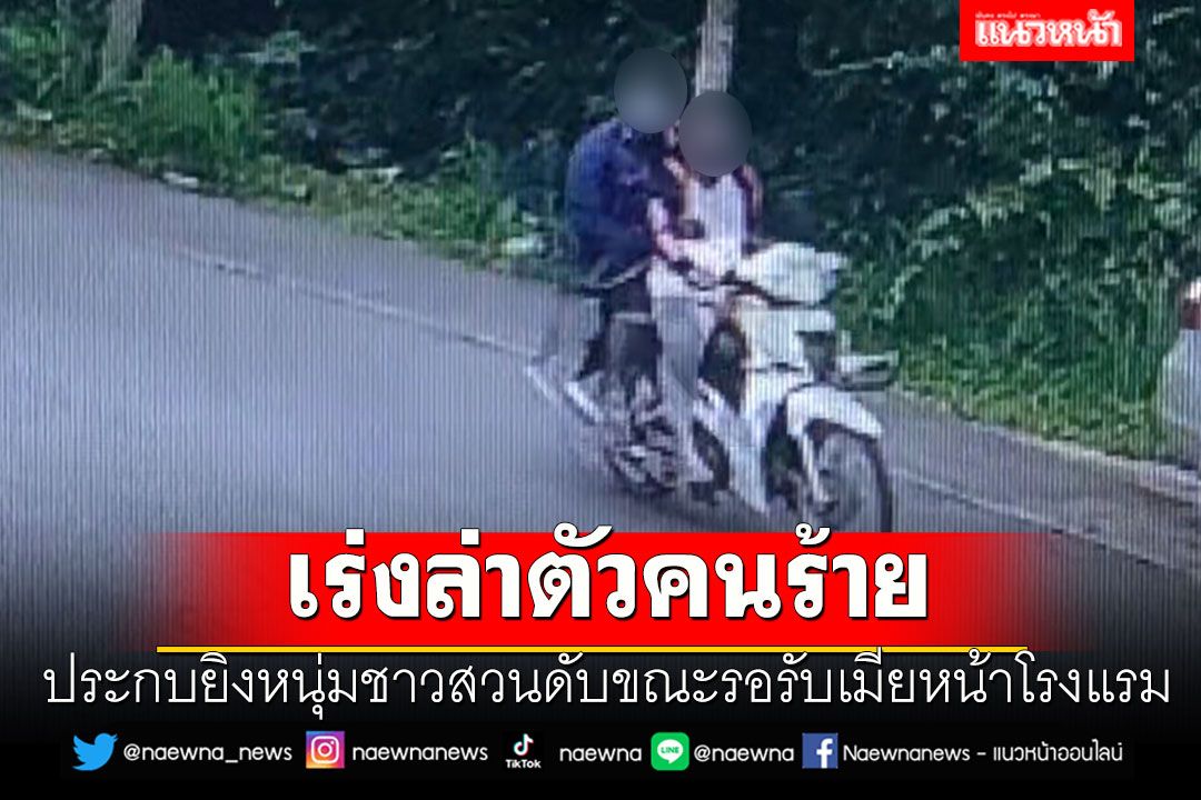 ตำรวจเร่งล่าตัวคนร้ายประกบยิงหนุ่มชาวสวนดับ