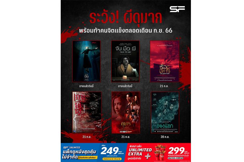 เอส เอฟ ท้า!สัมผัสความหลอนแบบไม่มีลิมิตในโรงภาพยนตร์ กับหนังระทึกขวัญสั่นประสาทอัดแน่นตลอดเดือนกันยายน
