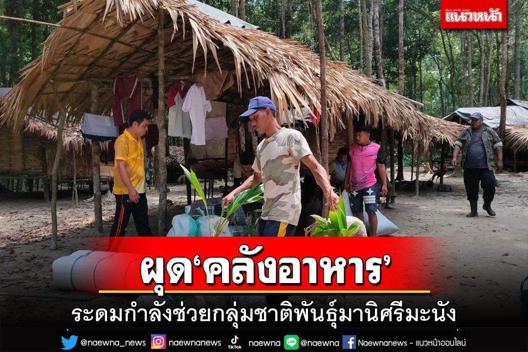 ‘สตูล’สร้างคลังอาหารให้‘กลุ่มชาติพันธุ์ชาวมานิศรีมะนัง’ หลังพบเริ่มขาดแคลนแหล่งอาหาร