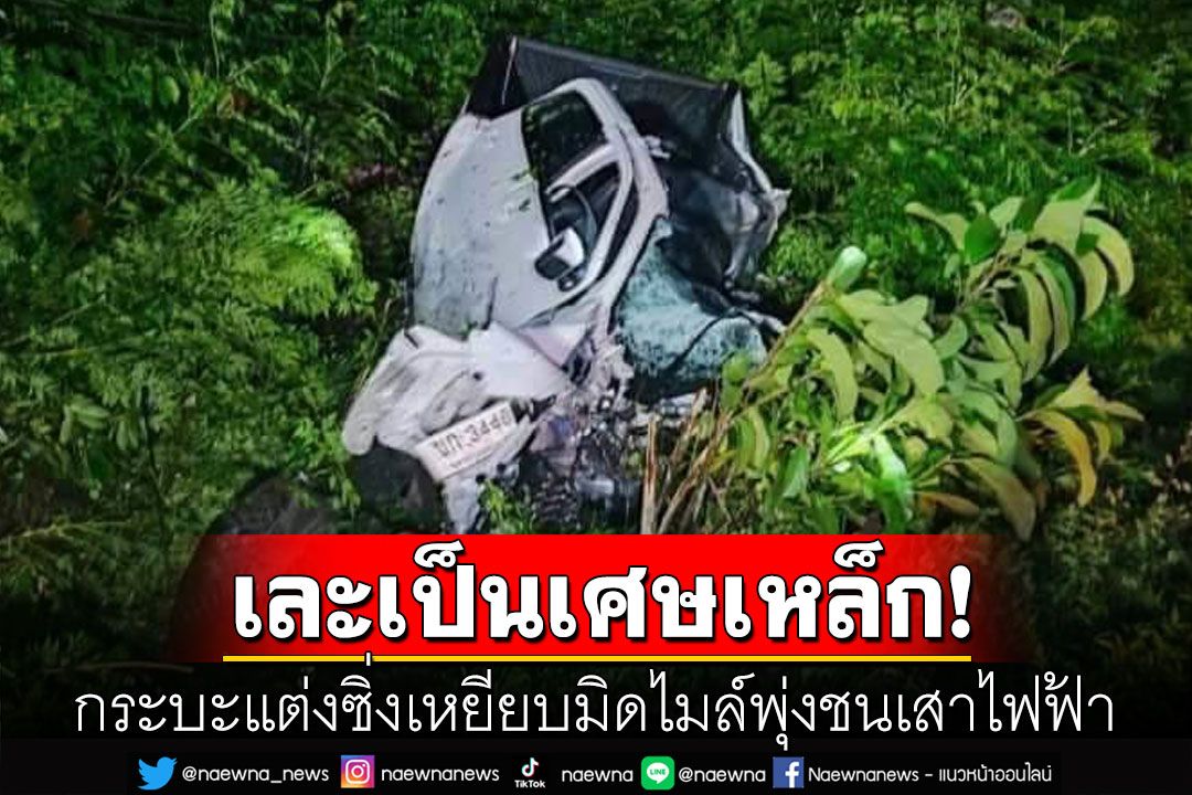 กระบะแต่งซิ่งเสียหลักชนเสาไฟฟ้ารถพังยับ เลขไมล์ค้างอยู่ที่130คนขับเจ็บหนัก