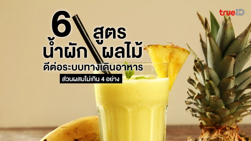6 สูตรน้ำผักผลไม้ ดีต่อระบบทางเดินอาหาร ลำไส้ ส่วนผสมไม่เกิน 4 อย่าง