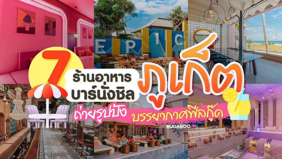 7 ร้านอาหารภูเก็ต บาร์นั่งชิล ถ่ายรูปปัง บรรยากาศฟีลกู๊ด