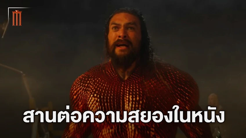 เจมส์ วาน พร้อมผสานความสยองขวัญลงใน “Aquaman and the Lost Kingdom”