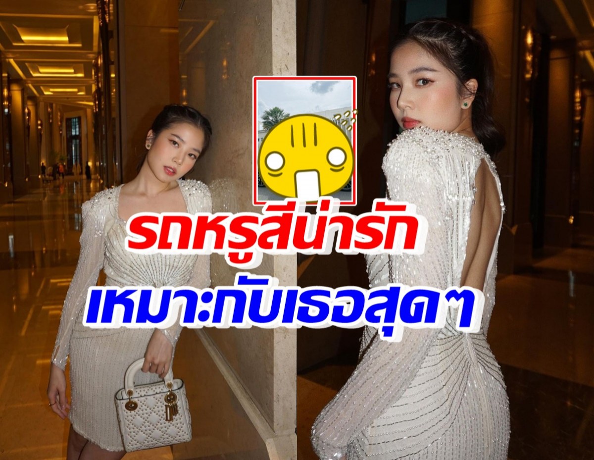 สุดอู้ฟู่! ฝน ศนันธฉัตร เผยโฉมรถหรูคู่ใจสีน่ารัก แห่ช่วยกันตั้งชื่อรัวๆ