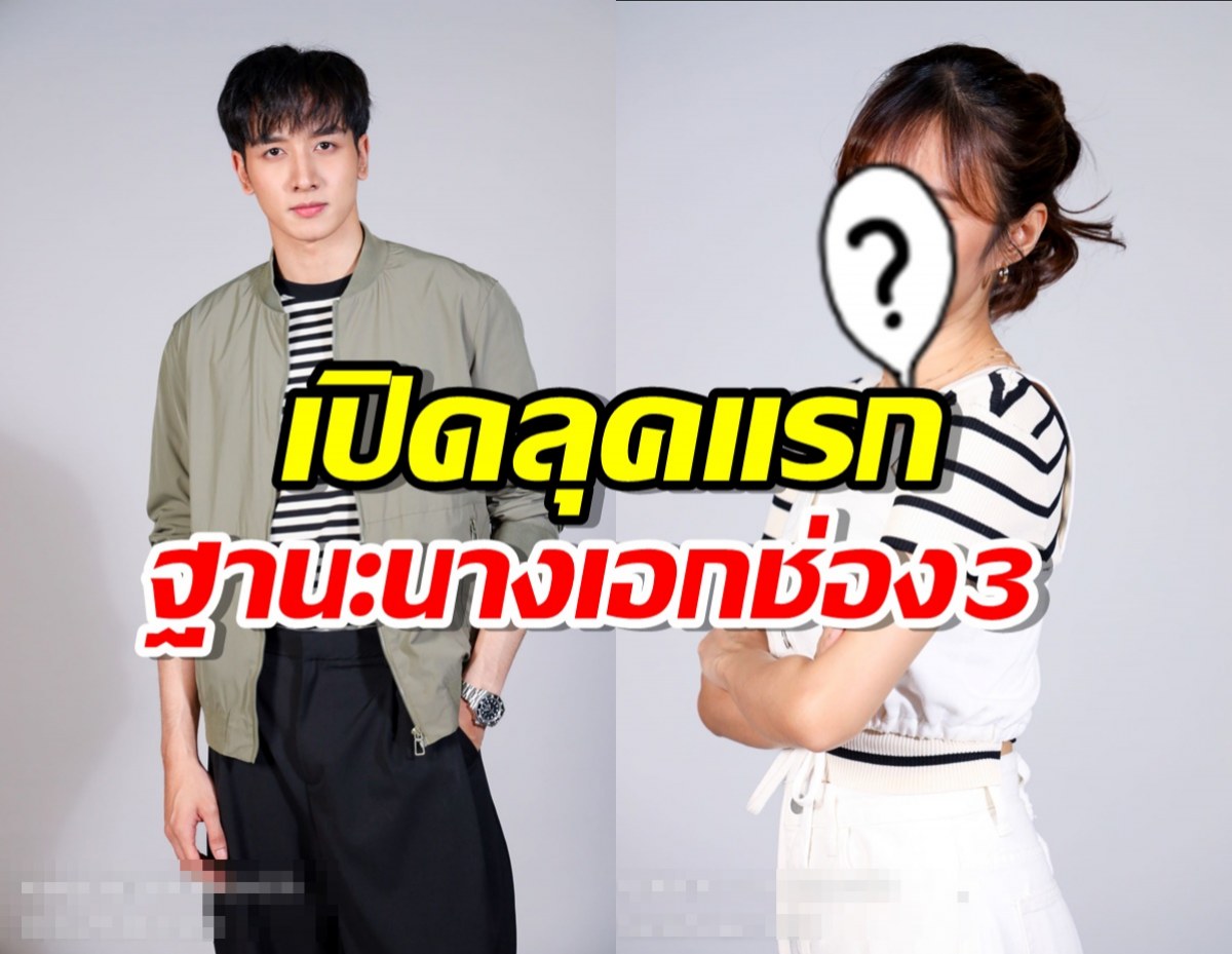 มาแล้ว ฟิตติ้งละครเรื่องแรก ในฐานะนางเอกช่อง3 ของ เก๋ไก๋ สไลเดอร์