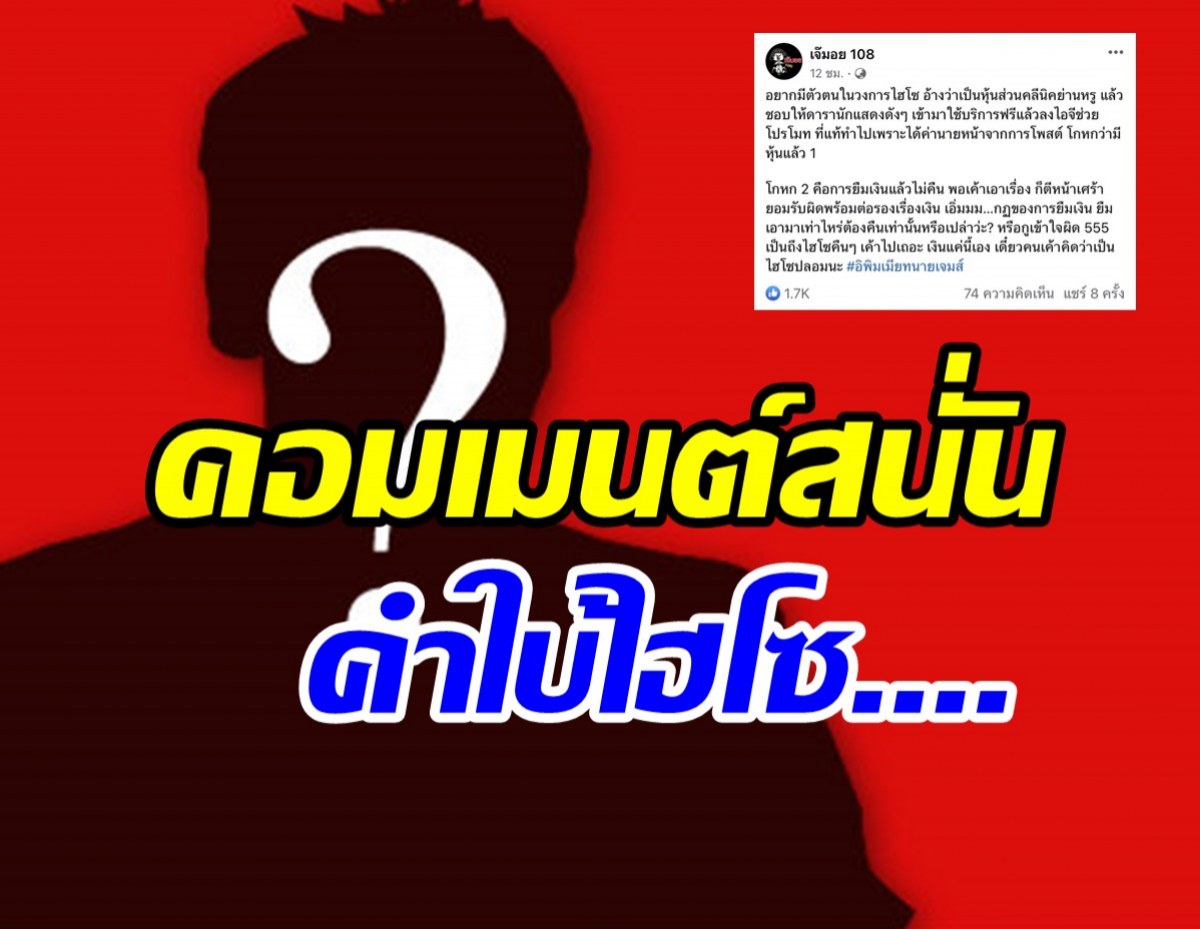 ใครกันหนอ? อยากมีตัวตนเป็นไฮโซ..ดึงดาราโปรโมทสร้างเรื่องโกหกเพียบ