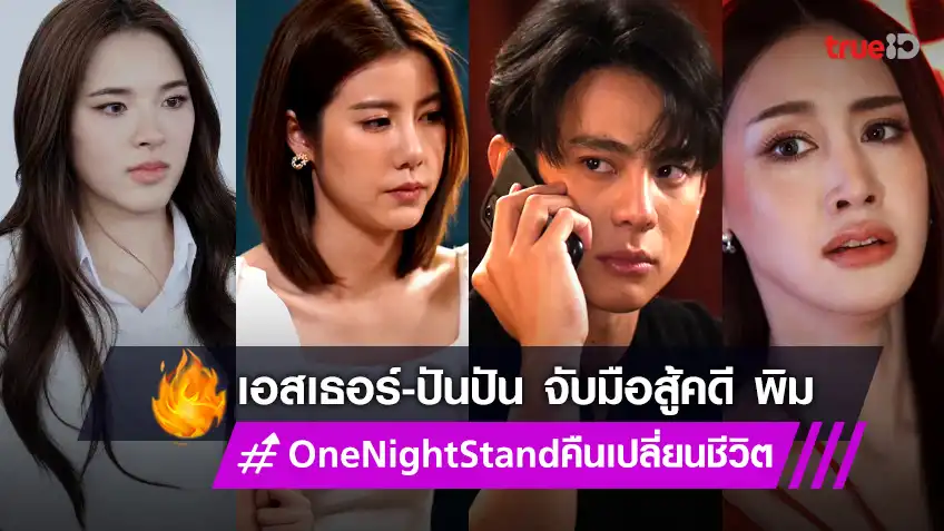 One Night Stand คืนเปลี่ยนชีวิต EP.6 : “ปันปัน-เอสเธอร์” จับมือฝ่าข้อครหาเป็นผู้ต้องสงสัย ฆ่า “พิม”