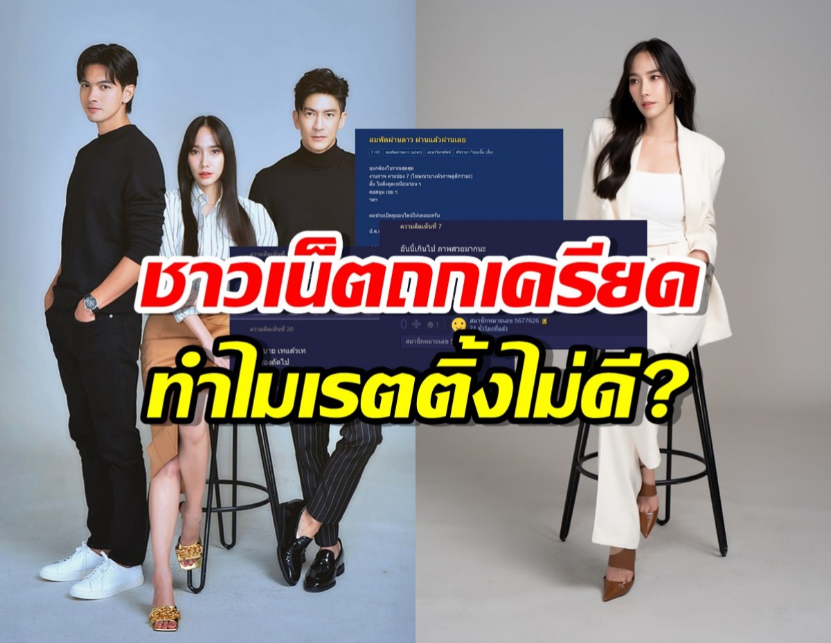 อึ้งเลย!!เรตติ้ง ลมพัดผ่านดาว ละครอั้ม พัชราภา ยิ่งฉายยิ่งลด เกิดอะไรขึ้น?