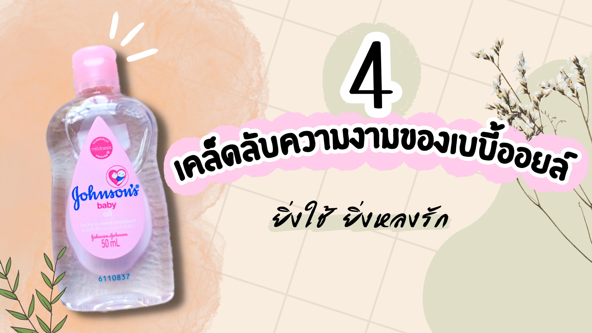 4 เคล็ดลับความงามของเบบี้ออยล์ ยิ่งใช้ ยิ่งหลงรัก #สวยสุขภาพดี มีคลิป