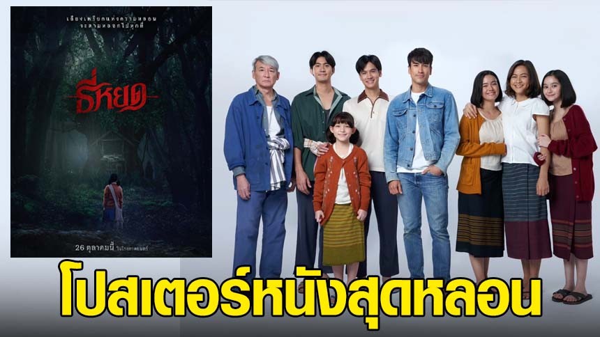‘ณเดชน์’ นำทีมนักแสดงถ่ายโปสเตอร์ภาพยนตร์สุดหลอน “ธี่หยด”